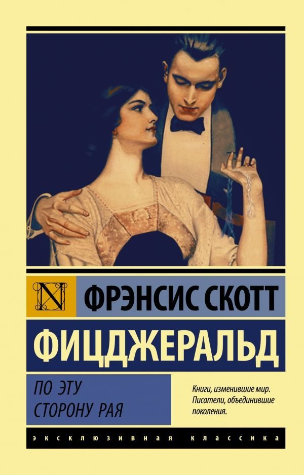 

Книга издательства АСТ. По эту сторону рая (Фицджеральд Фрэнсис Скотт)