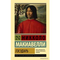  АСТ. Государь. О военном искусстве 9785171199654 (Макиавелли Никколо)