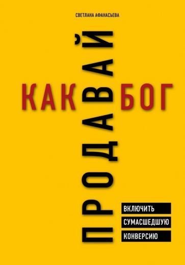 

Книга издательства Эксмо. Продавай как бог (Афанасьева С.)
