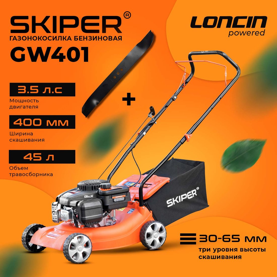 

Газонокосилка Skiper GW401