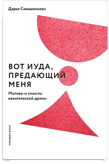 

Книга издательства Никея. Вот Иуда, предающий меня. Мотивы и смыслы еванг драмы (Сивашенкова Д.)