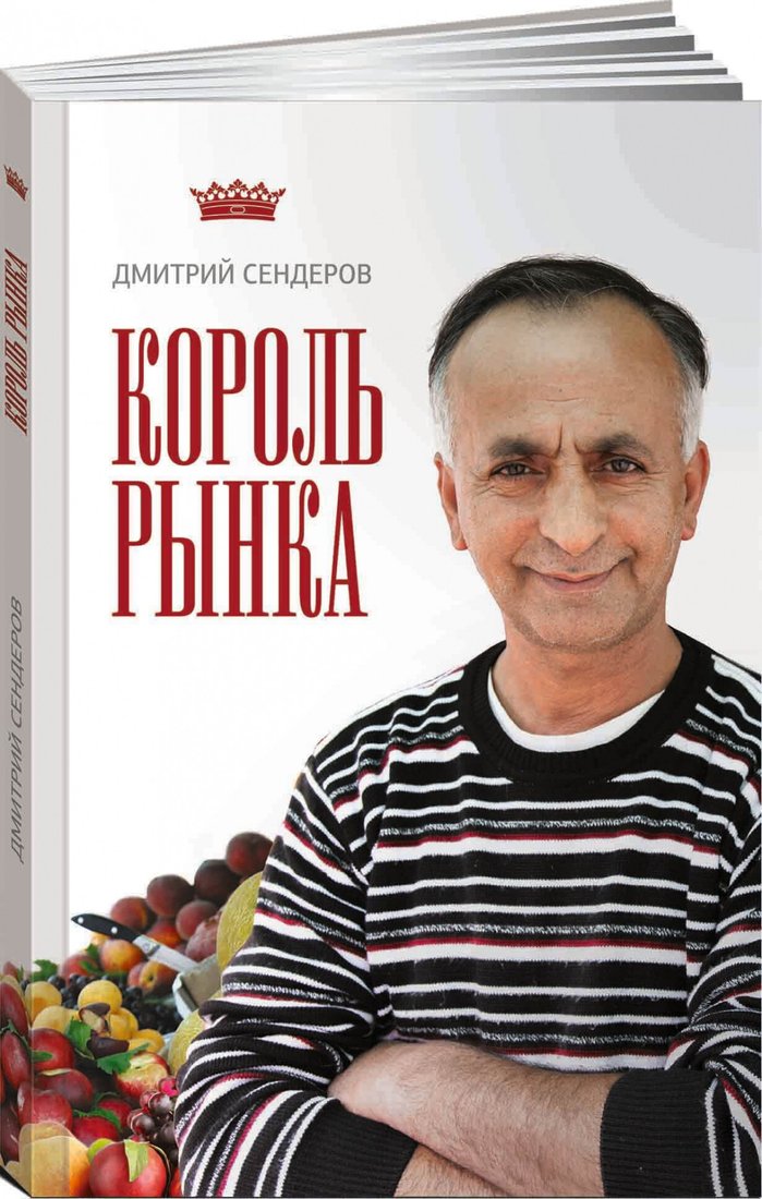 

Книга издательства Альпина Диджитал. Король рынка. Самая правильная книга о продажах (Сендеров Д.)