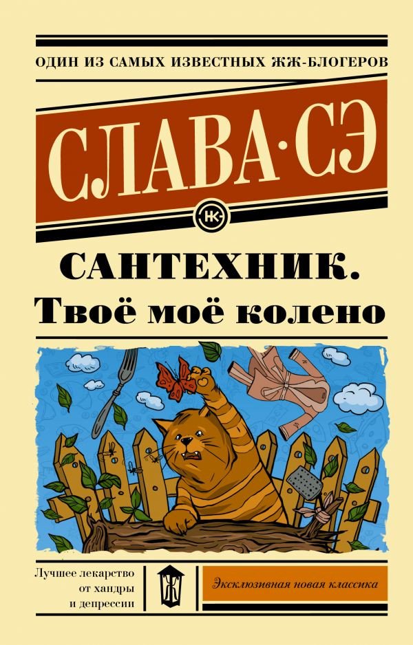 

Книга издательства АСТ. Сантехник. Твое мое колено (Слава Сэ)
