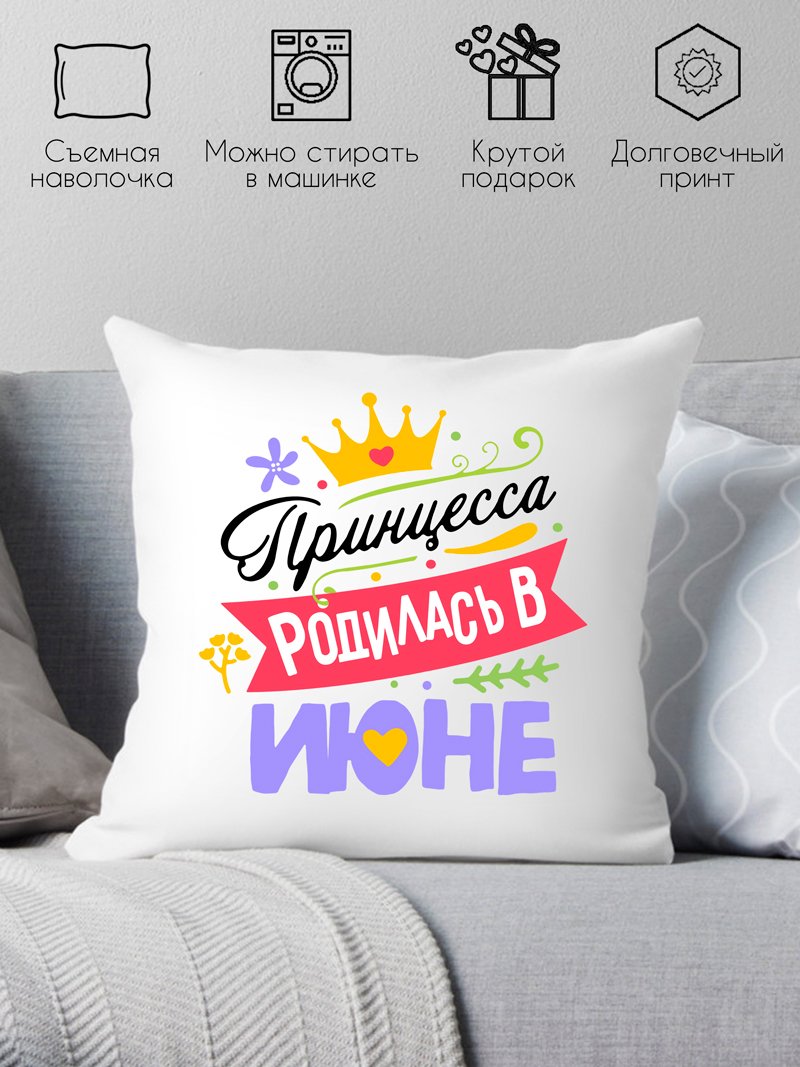 

Декоративная подушка Print Style Принцесса родилась в июне 40x40plat124