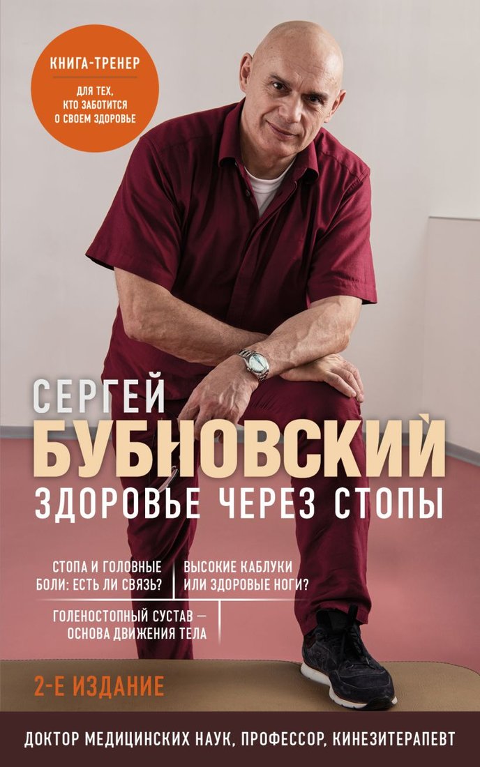 

Книга издательства Эксмо. Здоровье через стопы. 2-е издание (Бубновский С.М.)