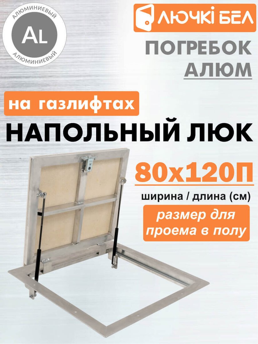 Люк ЛючкиБел Погребок Алюм 80x120П см