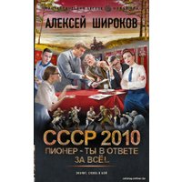 Книга издательства АСТ. СССР 2010. Пионер - ты в ответе за все! (Широков А.В.)