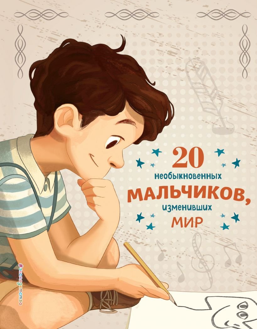 

Книга издательства Эксмо. 20 необыкновенных мальчиков, изменивших мир (Оливьери Я.)