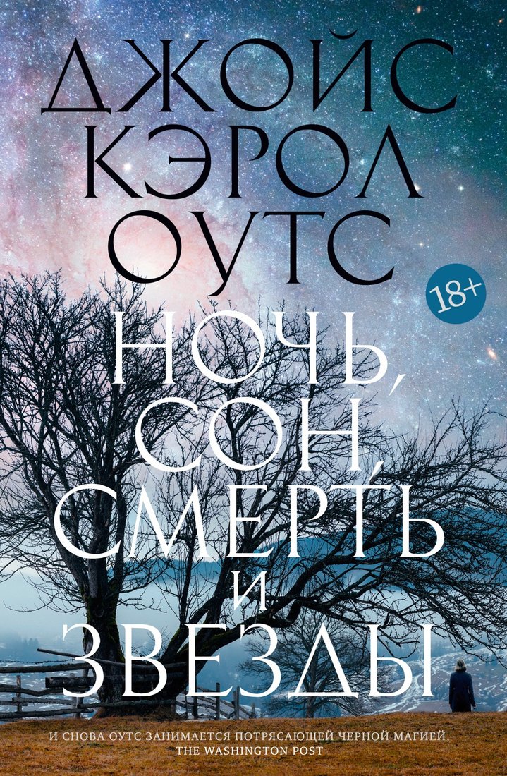 

Книга издательства Иностранка. Ночь, сон, смерть и звезды (Оутс Дж.К.)