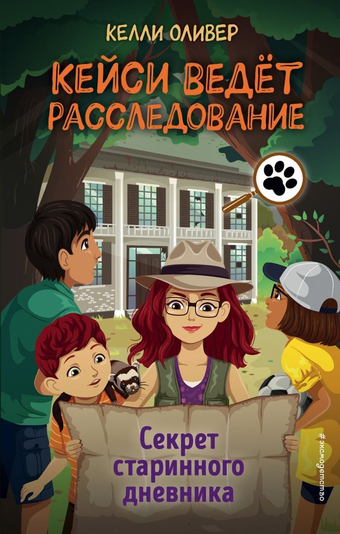 

Книга издательства Эксмо. Секрет старинного дневника. Выпуск 2 (Оливер К.)