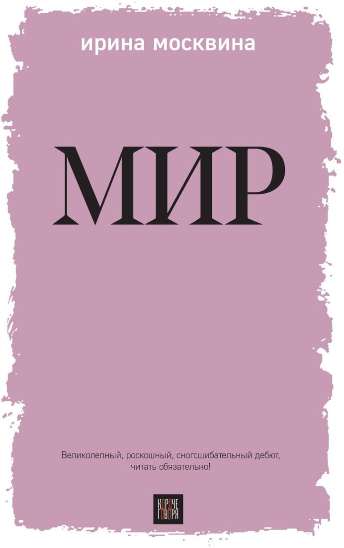 

Книга издательства Эксмо. Мир (Москвина И.Ю.)
