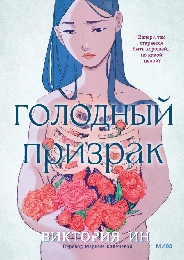 Комиксы МИФ. Голодный призрак (Ин Виктория)