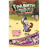 Комиксы Эксмо. Гравити Фолз. Графический роман (выпуск 6) (Хирш Алекс)