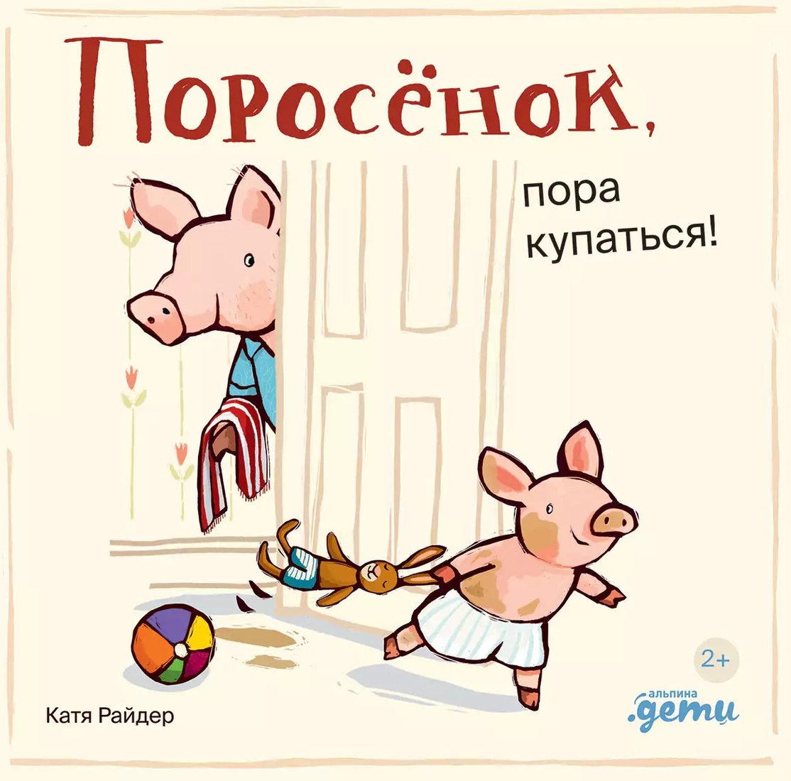 

Книга издательства Альпина Диджитал. Поросенок, пора купаться! 9785961490527 (Райдер К.)
