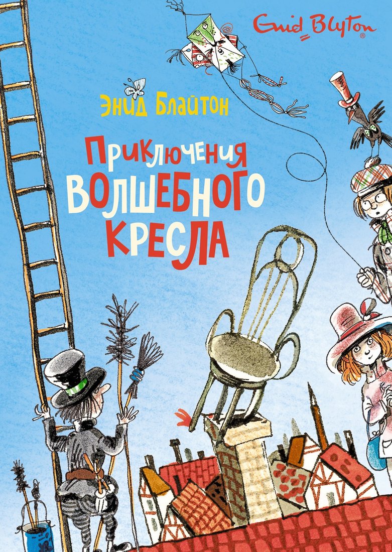 

Книга издательства Махаон. Приключения волшебного кресла 9785389210615 (Блайтон Э.)