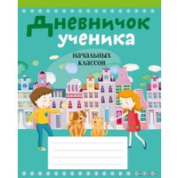Дневник Аверсэв Ученика начальных классов
