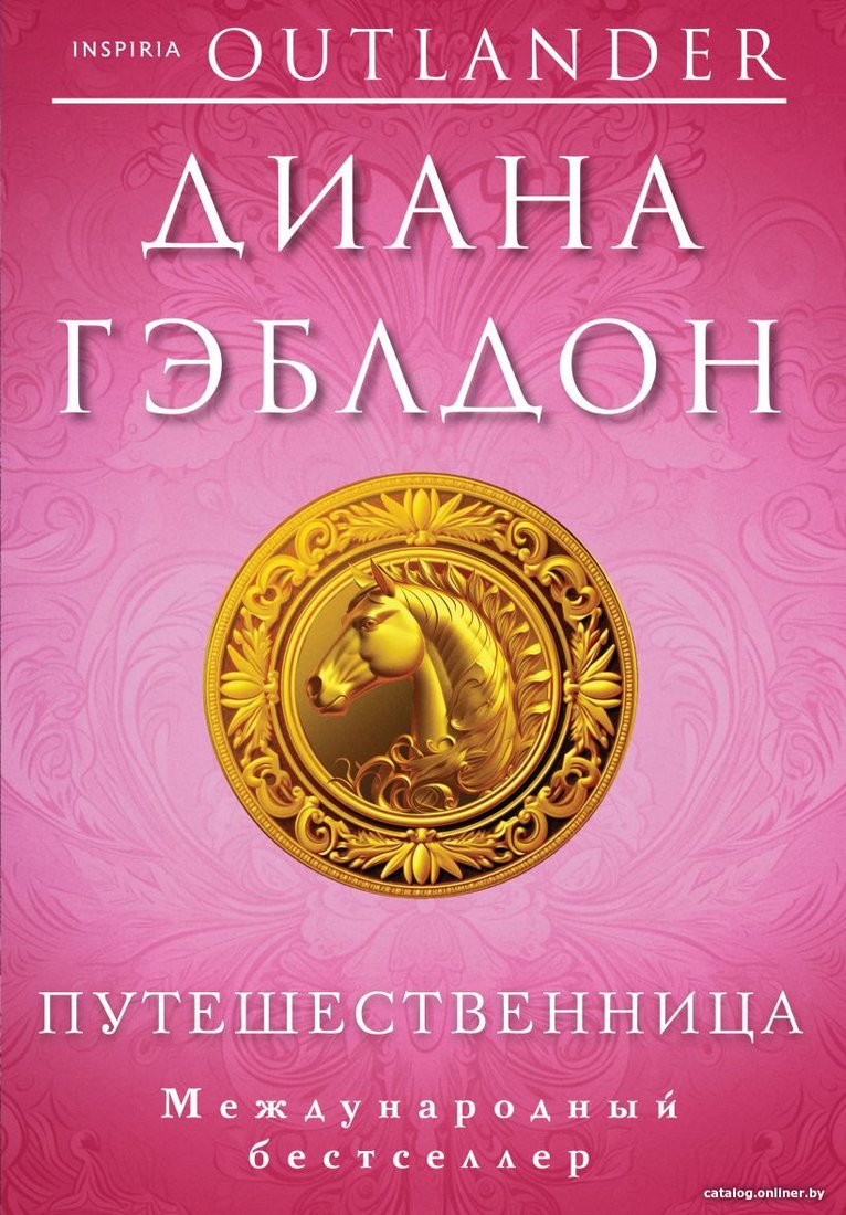 Книга издательства Inspiria. Путешественница 9785041768713 (Гэблдон Д.)