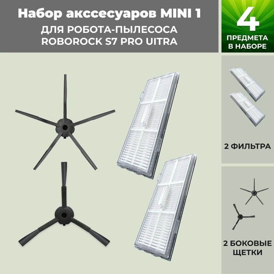 

Набор аксессуаров USBTOP для Roborock S7 Pro UItra (черные боковые щетки) 558489