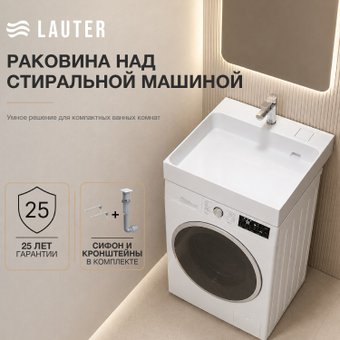 Умывальник Lauter Над стиральной машиной 21WM001 (белый, c сифоном и кронштейнами)
