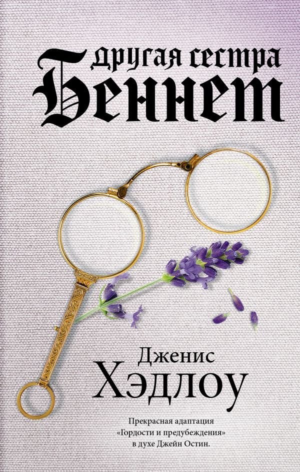 АСТ. Другая сестра Беннет (Хэдлоу Дженис)