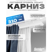 Карниз для штор Sundays Home D-6-P двухрядный (3.1м, составной, белый)