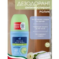 Дезодорант шариковый Felce Azzurra Fresco 50 мл