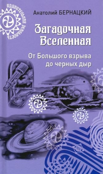 

Книга издательства Вече. Загадочная Вселенная.От Большого взрыва до черных дыр (Бернацкий А.)