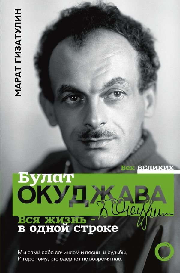 

АСТ. Булат Окуджава. Вся жизнь - в одной строке (Гизатулин Марат Рустамович)