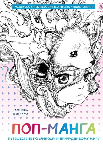 Эксмо. Поп-манга. Путешествие по милому и причудливому миру. Раскраска-антистресс для творчества и вдохновения (Камилла Д’Эррико)
