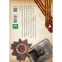 АСТ. Мой бессмертный полк (Базуева Д.)