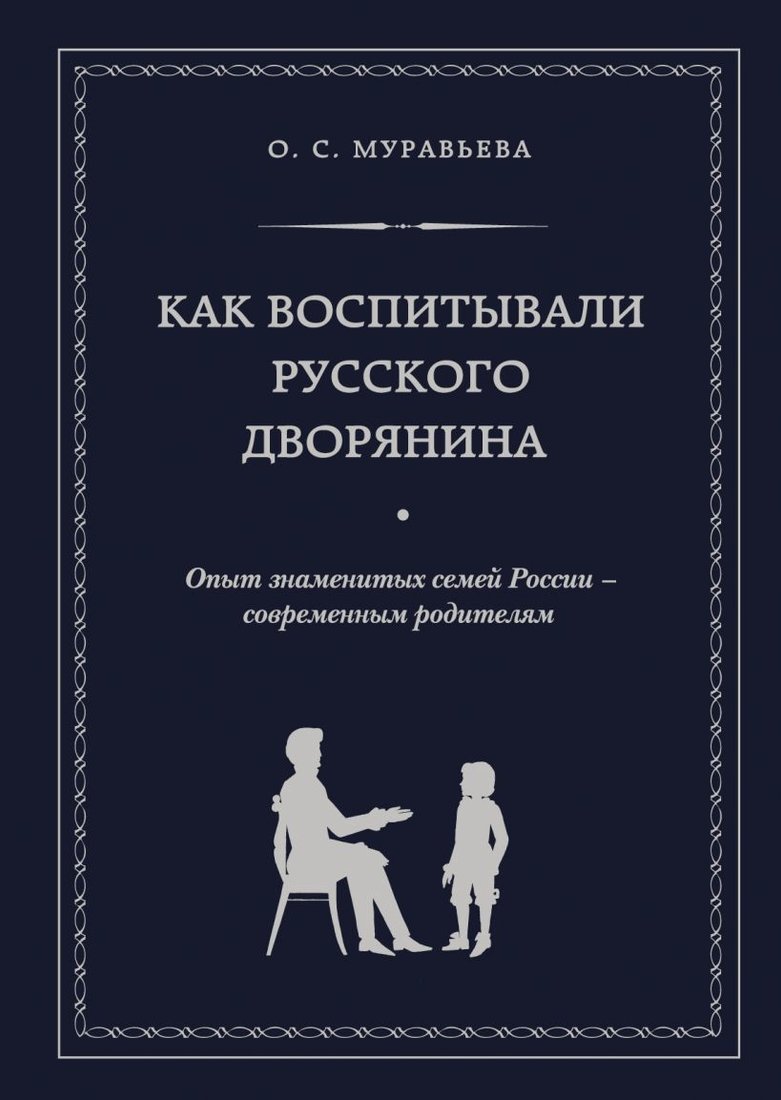 

Книга издательства Эксмо. Как воспитывали русского дворянина. Опыт знаменитых семей России - современным родителям