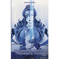 Книга издательства АСТ. Полюбить учителя главного героя (Ибис А.)