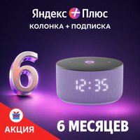 Умная колонка Яндекс Станция Мини 3 с часами (фиолетовый) + подписка Яндекс Плюс на 6 месяцев по акции