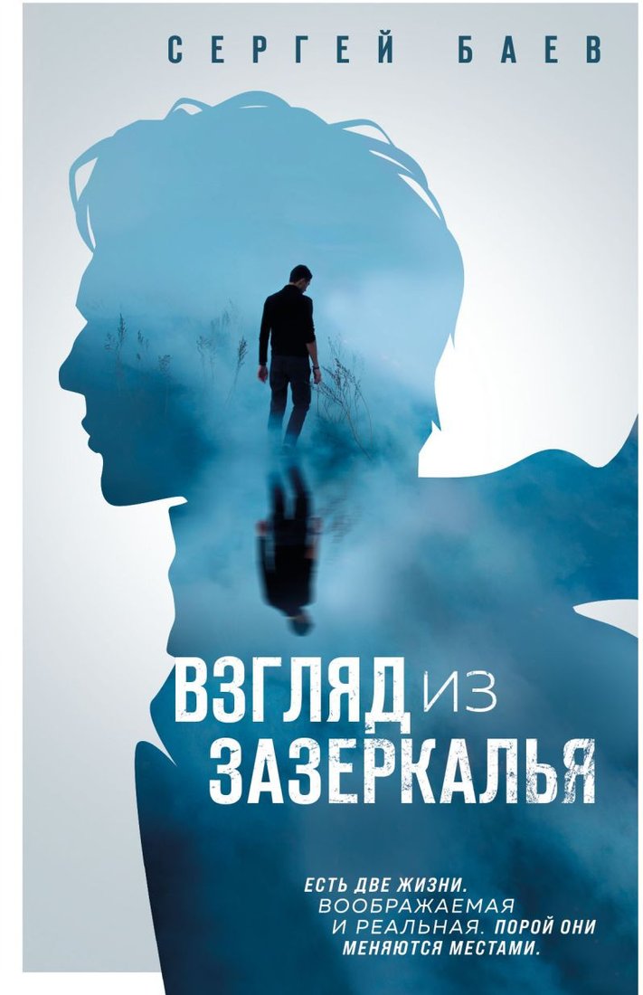 

Книга издательства Эксмо. Взгляд из зазеркалья (Баев С.А.)