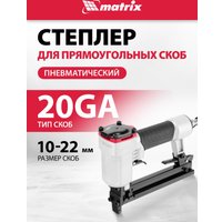 Степлер Matrix 57420
