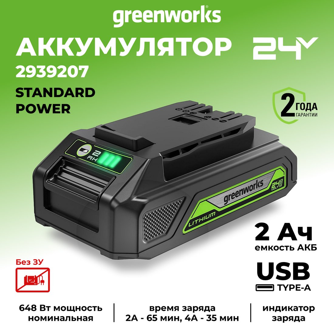 Аккумулятор Greenworks G24USB2 (24В/2 Ач)