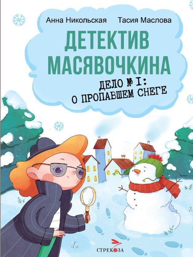 

Книга издательства Стрекоза. Детектив Масявочкина.Дело №1:О пропавшем снеге (Никольская Анна)
