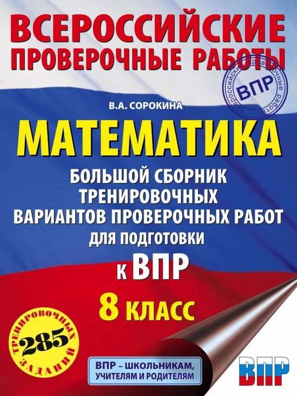 

АСТ. Математика. Большой сборник тренировочных вариантов проверочных работ для подготовки к ВПР. 8 класс