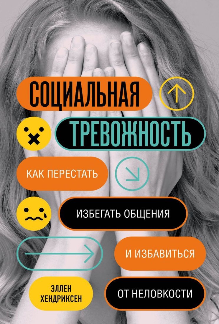

Книга издательства Эксмо. Социальная тревожность. Как перестать избегать общения и избавиться от неловкости (Хендриксен Эллен)