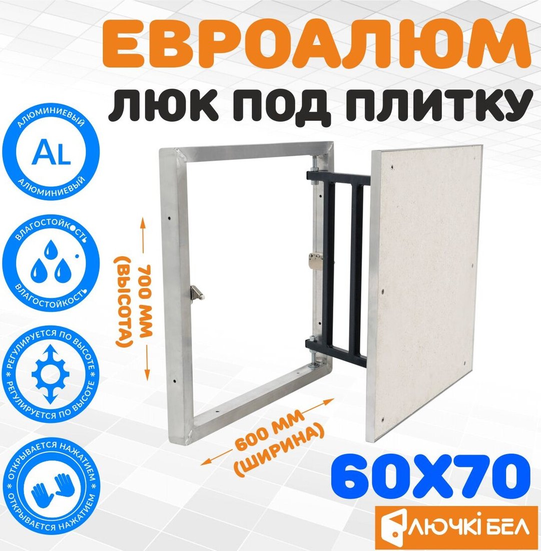 

Люк ЛючкиБел ЕвроАлюм 60x70 см