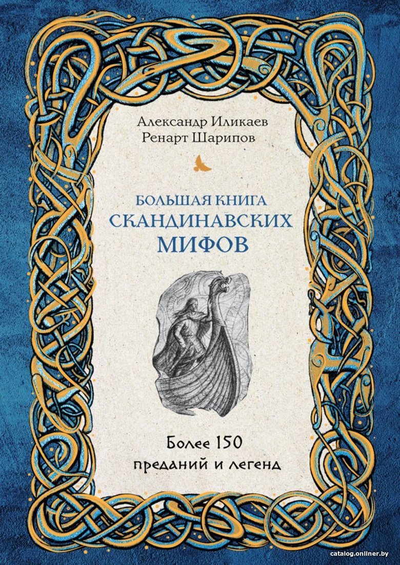 Книга издательства Эксмо. Большая книга скандинавских мифов. Более 150 преданий и легенд (Иликаев Александр Сергеевич/Шарипов Ренарт Глюсович)