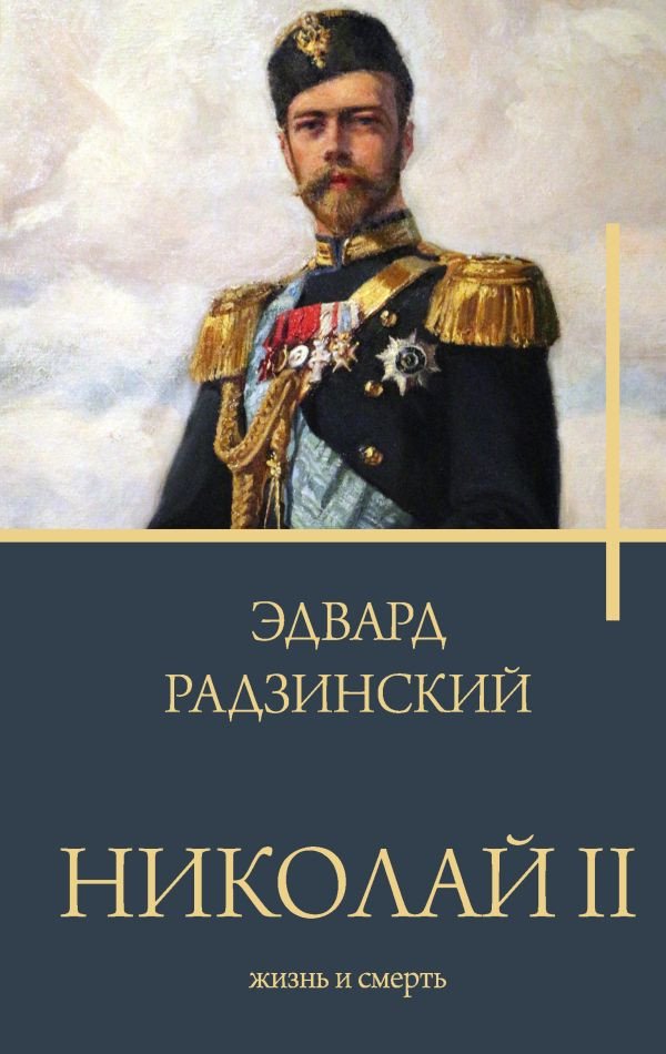 

Книга издательства АСТ. Николай II. Жизнь и смерть (Радзинский Э.С.)