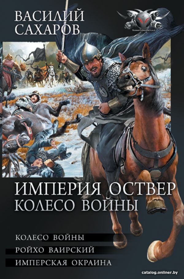 Книга издательства АСТ. Империя Оствер. Колесо войны (Сахаров В.И.)