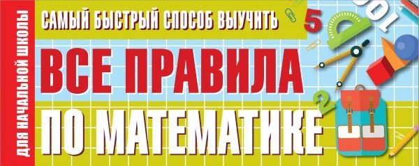 

Учебное пособие издательства АСТ. Самый быстрый способ выучить все правила по математике