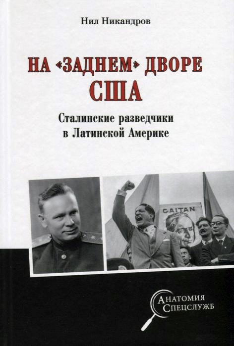 

Книга издательства Вече. На заднем дворе США Сталинские разведчики в Лат Америке (Никандров Н.)