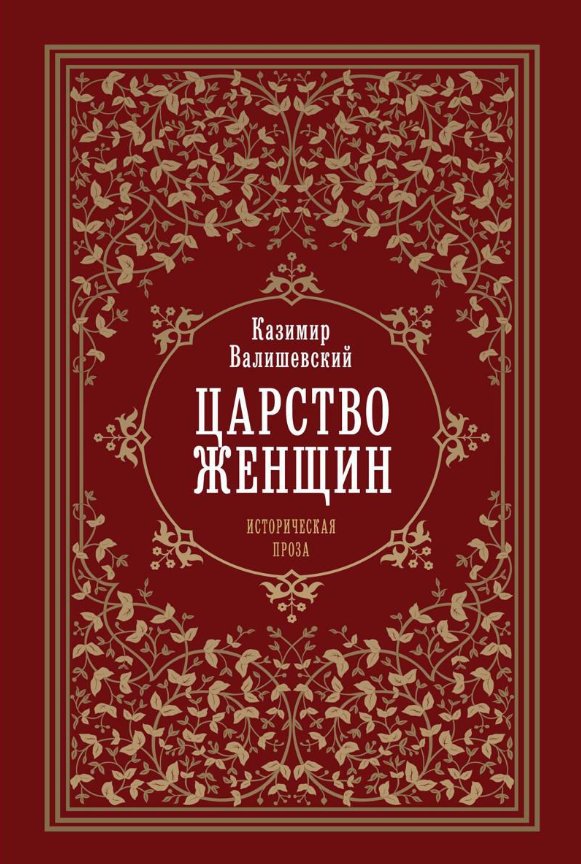 Книга издательства Рипол Классик. Царство женщин тердая обложка (Валишевский Казимир)