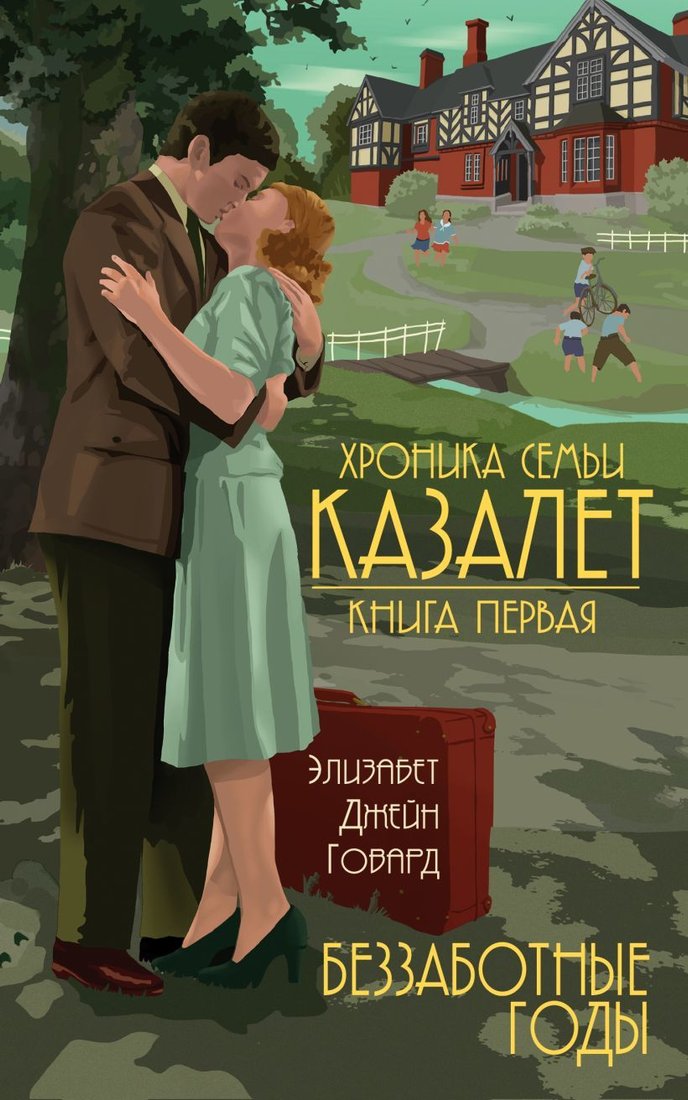 

Книга издательства Эксмо. Беззаботные годы (книга № 1) (Элизабет Джейн Говард)