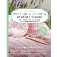 Книга издательства Эксмо. Вязание крючком. От идеи к модели. Полное пошаговое руководство по созданию вязаной одежды