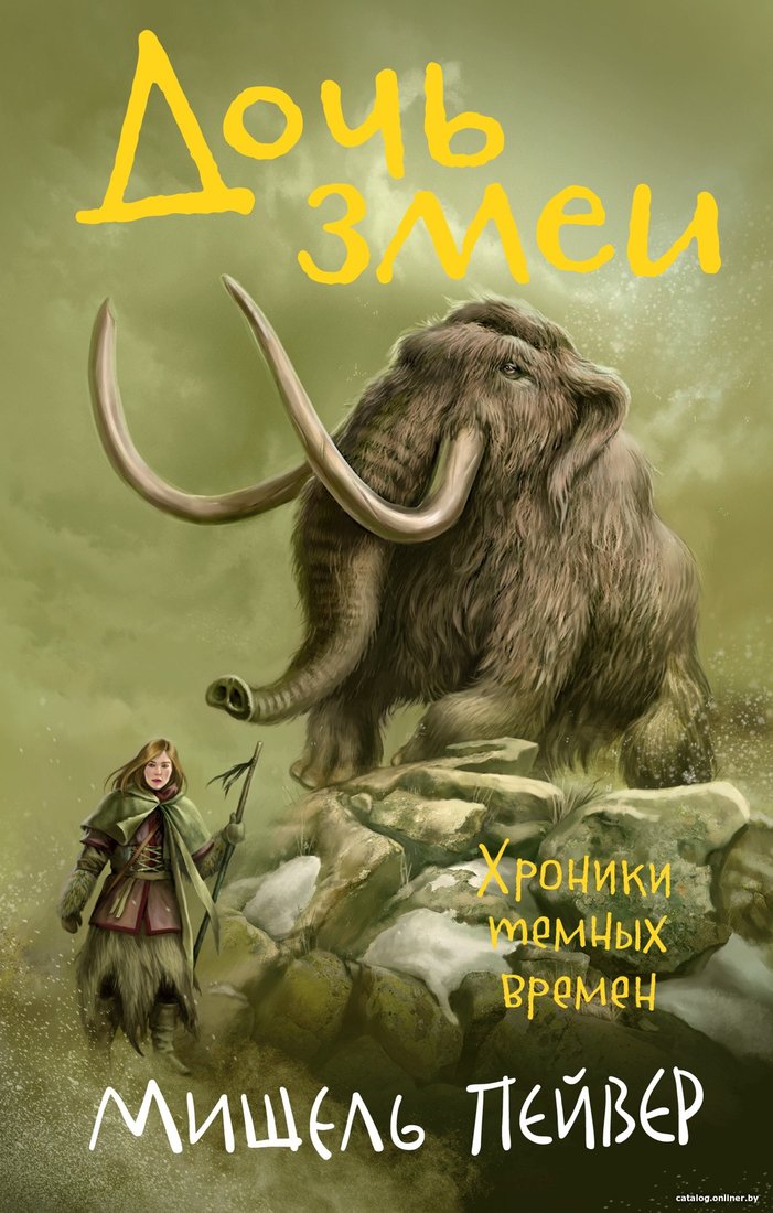 Книга издательства Азбука. Хроники темных времен. Книга 7. Дочь змеи (Пейвер М.)