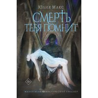 Книга издательства АСТ. Смерть тебя помнит, твердая обложка (Макс Юлия) в Пинске
